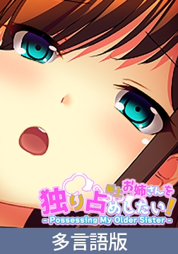 【多言語版】年上お姉さんを独り占めしたい！ - Posessing My Older Sister - [サイバーステップ]