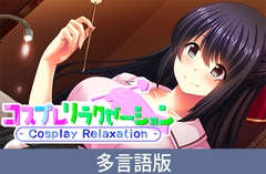 【多言語版】コスプレリラクゼーション - Cosplay Relaxation - [サイバーステップ]