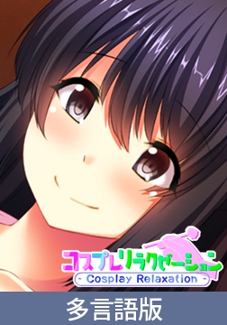 【多言語版】コスプレリラクゼーション - Cosplay Relaxation - [サイバーステップ]