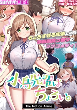 小鳥先輩はちょろい。 The Motion Anime [SURVIVE MORE]