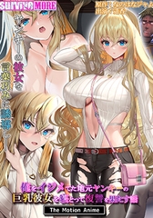 俺をイジメてた地元ヤンキーの巨乳彼女を寝とって復讐を果たす話 The Motion Anime [SURVIVE MORE]