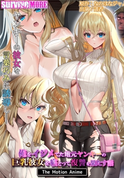 俺をイジメてた地元ヤンキーの巨乳彼女を寝とって復讐を果たす話 The Motion Anime [SURVIVE MORE]
