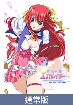 【通常版】超昂天使Escalayer -BeatAngel Escalayer- 第2话 来自戴亚斯特的刺客！ / 【簡体中文版】超昂天使エスカレイヤー -BeatAngel Escalayer- 第2話 ダイラストからの刺客！ [ピンクパイナップル]