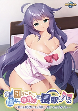 俺は引きこもり陰キャ爆乳妹に寝取られる ～私ならお兄ちゃんに寂しい思いをさせないよ…～ 【Android版】 [アパタイト]