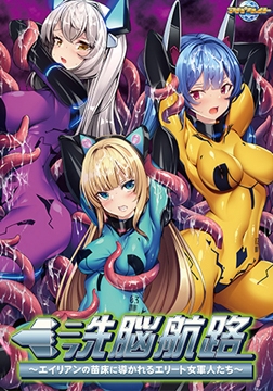 洗脳航路 ～エイリアンの苗床に導かれるエリート女軍人たち～ 【Android版】 [アパタイト]