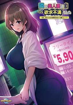 隣の美人妻は欲求不満でした ～あぁ、あの人のより断然大きくて硬いっ…！～ 【Android版】 [アパタイト]