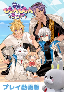 【爆速履修用】夢みるぴょんぴょんランド プレイ動画版 [トライシス]