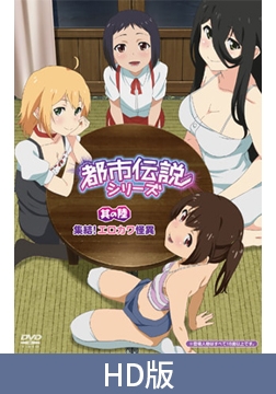 【HD版】都市伝説シリーズ 其の陸 集結！ エロカワ怪異 [メリー・ジェーン]