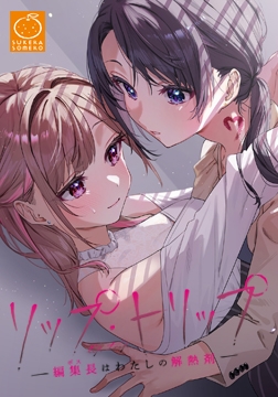 【全年齢版】リップ・トリップ ～編集長（ボス）はわたしの解熱剤～ [SukeraSomero]