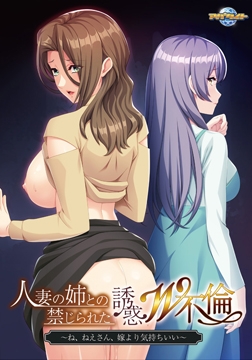 人妻の姉との禁じられた誘惑W不倫 ～ね、ねえさん、嫁より気持ちいい～ [アパタイト]