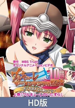 【HD版】ワルキューレ調教・ザーメンタンクの戦乙女10人姉妹　上巻 [PoROre:]