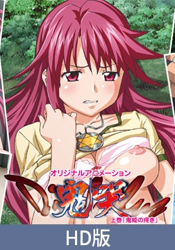 【HD版】Diabolus ～鬼哭～　上巻 [PoROre:]