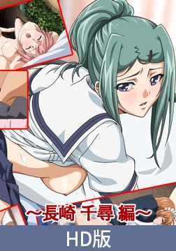 【HD版】姦染2 ～長崎千尋編～ [PoROre:]