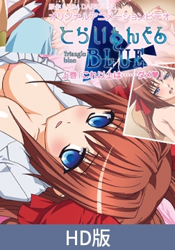 【HD版】とらいあんぐるBLUE　上巻 [PoROre:]