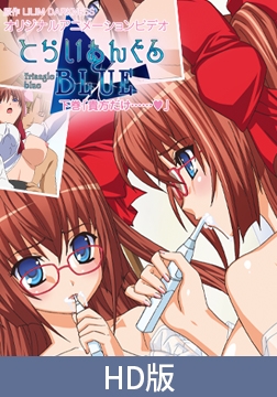 【HD版】とらいあんぐるBLUE　下巻 [PoROre:]