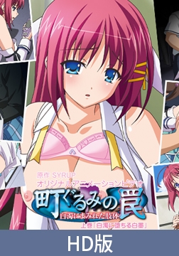 【HD版】町ぐるみの罠～白濁にまみれた肢体～　上巻 [PoROre:]