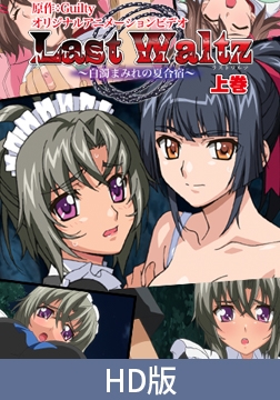 【HD版】Last Waltz ～白濁まみれの夏合宿～ 上巻 [PoROre:]