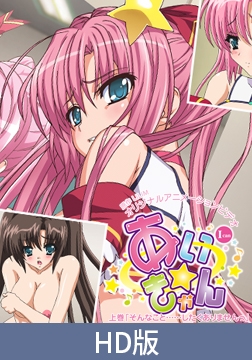 【HD版】あい☆きゃん　上巻 [PoROre:]