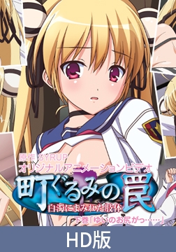 【HD版】町ぐるみの罠～白濁にまみれた肢体～　下巻 [PoROre:]