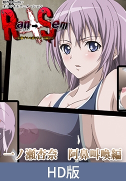 【HD版】Ran→Sem～白濁デルモ妻のミイラ捕り～　一ノ瀬杏奈　阿鼻叫喚編～ [PoROre:]