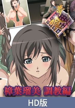 【HD版】夢喰い ─つるみく式ゲーム製作─　～樟葉瑠美　調教編～ [PoROre:]