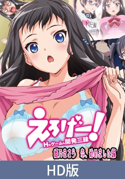 【HD版】えろげー！Hもゲームも開発三昧 ～ 姫乃きさら 恋、始めました 編 ～ [PoROre:]