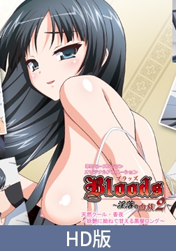 【HD版】Bloods～淫落の血族2～ 「天然クール・香夜～妖艶に拗ねて甘える黒髪ロング～」 [PoROre:]