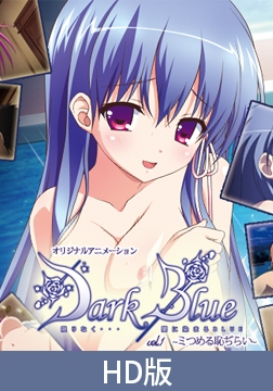 【HD版】Dark Blue Vol.1 ～ミつめる恥ぢらい～ [PoROre:]