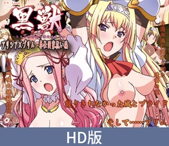 【HD版】黒獣～気高き聖女は白濁に染まる～ ～アリシア×プリム　奉仕国家抗い編～ [PoROre:]