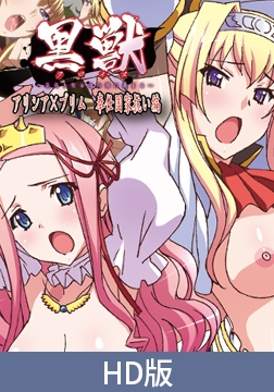 【HD版】黒獣～気高き聖女は白濁に染まる～ ～アリシア×プリム　奉仕国家抗い編～ [PoROre:]