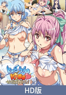 【HD版】トロピカルKISS ～キュンっとなった花火はキレイでしょ？ 編～ [PoROre:]