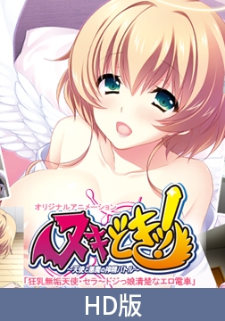 【HD版】ヌキどきッ！～天使と悪魔の搾精バトル～ 「狂乳無垢天使・セラ～ドジっ娘清楚なエロ電車」 [PoROre:]