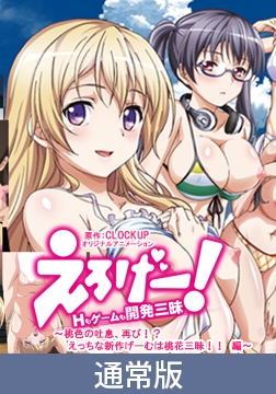 【HD版】えろげー！Hもゲームも開発三昧  ～ 桃色吐息、再び！？ えっちな新作げーむは桃花三昧！！編 ～ [PoROre:]