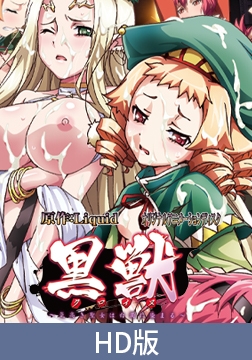 【HD版】黒獣～気高き聖女は白濁に染まる～ ～カグヤ×ルー・ルー×マイア 柔肌に蠢く蟲、猛り狂う野獣達の夜編～ [PoROre:]