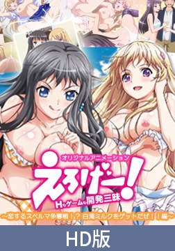【HD版】えろげー！Hもゲームも開発三昧 ～ 恋するスペルマ争奪戦！？　白濁ミルクをゲットだぜ！！編 ～ [PoROre:]