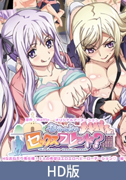 【HD版】都合のよいセックスフレンド？ ～Hなおねだり鬼仕様！5人の希望はエロエロヘビーローテーション 編～ [PoROre:]