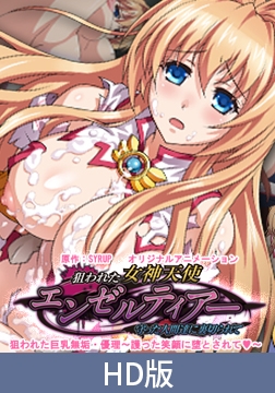 【HD版】狙われた女神天使エンゼルティアー ～守った人間達に裏切られて～ 「狙われた巨乳無垢・優理～護った笑顔に堕とされて～」 [PoROre:]