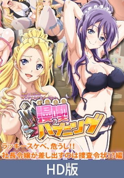 【HD版】漫喫ハプニング ～ラッキースケベ、危うし！！社長令嬢が差し出すのは捜査令状！？～編 [PoROre:]