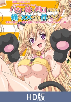 【HD版】バカな妹を利口にするのは俺の××だけな件について 子猫も大好き！！ 御津井 芭華♪にゃんこな姿でぺろぺろしちゃうぞ♪編 [PoROre:]