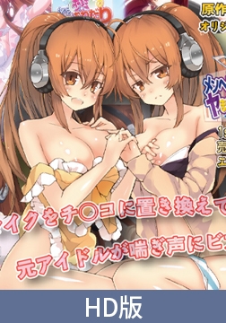 【HD版】メンヘラ歩理のヤまないおねだり ～ヘッドホンは はずせない～ 1stシングル．売れない元アイドル大ピンチ！ エッチで良い曲作ります！編 [PoROre:]