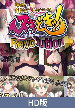 【HD版】ヌキどきッ！ Revolution ～天使と悪魔の搾精バトル～ 白濁お風呂でお肌スベスベ！ ののあとフィリカがエッチっちぃ！？編 [PoROre:]