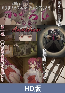 【HD版】かぎろひ ～勺景～ Another 第一夜 少女との蜜月、その終わり [PoROre:]