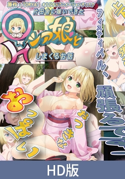 【HD版】片田舎に嫁いできた○シア娘とHしまくるお話 若奥様はお祭りに行きたいの巻（仮） [PoROre:]