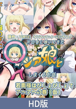 【HD版】片田舎に嫁いできた○シア娘とHしまくるお話 若奥様はびしょびしょでアヘアヘの巻（仮） [PoROre:]