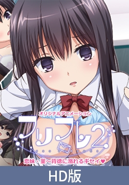 【HD版】フリフレ2 恋妹・菫～背徳に溺れるギセイ♪～ [PoROre:]
