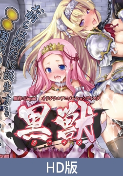 【HD版】黒獣 ～気高き聖女は白濁に染まる～ 戦慄の乱交劇 高潔な姫騎士の白い柔肌に食い込むのは、怒張した切先編 [PoROre:]