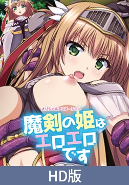 【HD版】魔剣の姫はエロエロです ～ツンデレ姫騎士のお漏らし緊縛躾け～ [PoROre:]