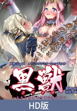 【HD版】黒獣 ～気高き聖女は白濁に染まる～ 驚愕の陰惨劇 清楚可憐な幼き姫が虜になったのは、黒光りした生殖器編 [PoROre:]