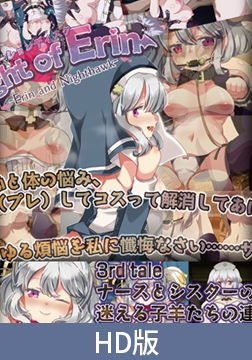 【HD版】Knight of Erin 3rd tale ナースとシスターのダブル癒し。迷える子羊たちの連続射精 [PoROre:]