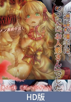 【HD版】トイレの花子さんVS屈強退魔師 ～悪堕ちマ○コに天誅ザーメン連続中出し～ 第二怪 恐怖『メリーさんの電話』！つるぺたロ○ータのオナホ人形 [PoROre:]